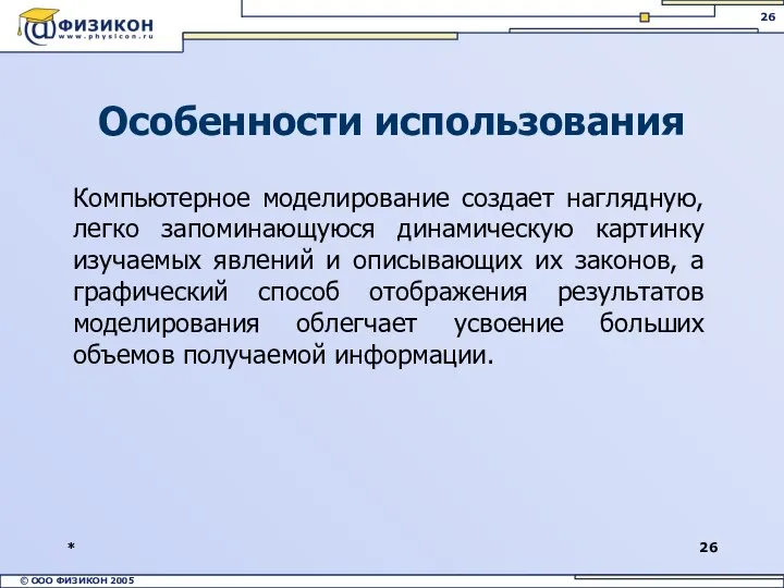 * Компьютерное моделирование создает наглядную, легко запоминающуюся динамическую картинку изучаемых явлений