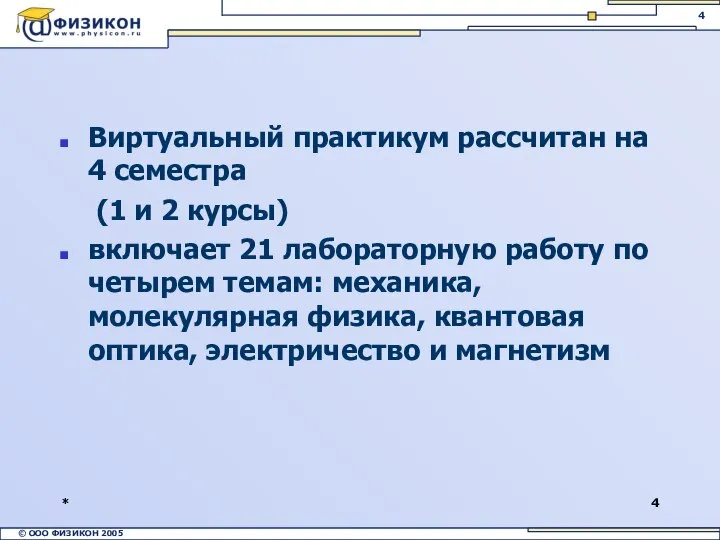 * Виртуальный практикум рассчитан на 4 семестра (1 и 2 курсы)