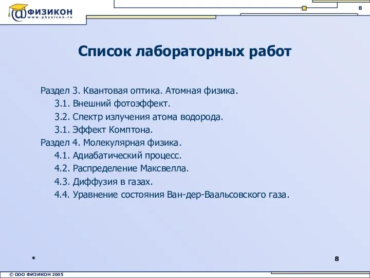 * Список лабораторных работ Раздел 3. Квантовая оптика. Атомная физика. 3.1.