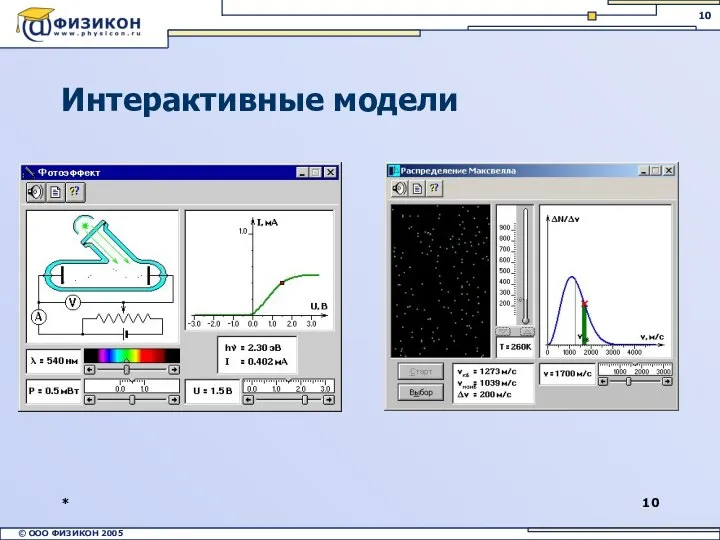 * Интерактивные модели