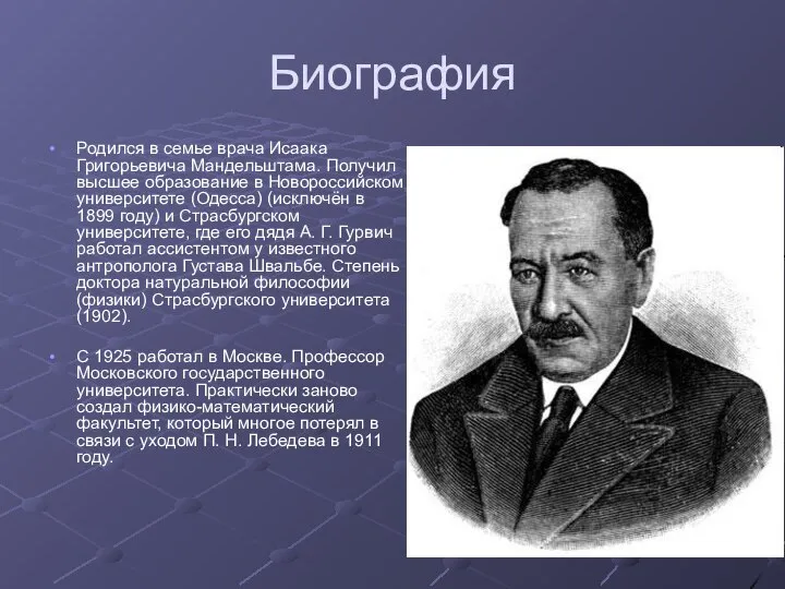 Биография Родился в семье врача Исаака Григорьевича Мандельштама. Получил высшее образование