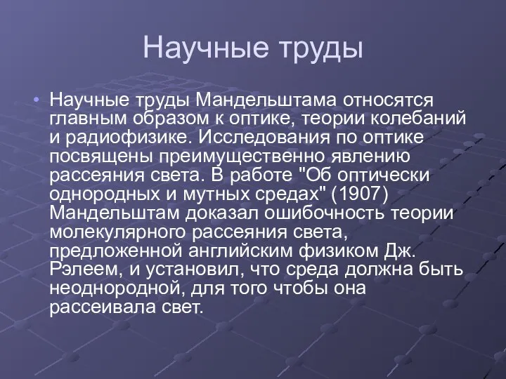 Научные труды Научные труды Мандельштама относятся главным образом к оптике, теории