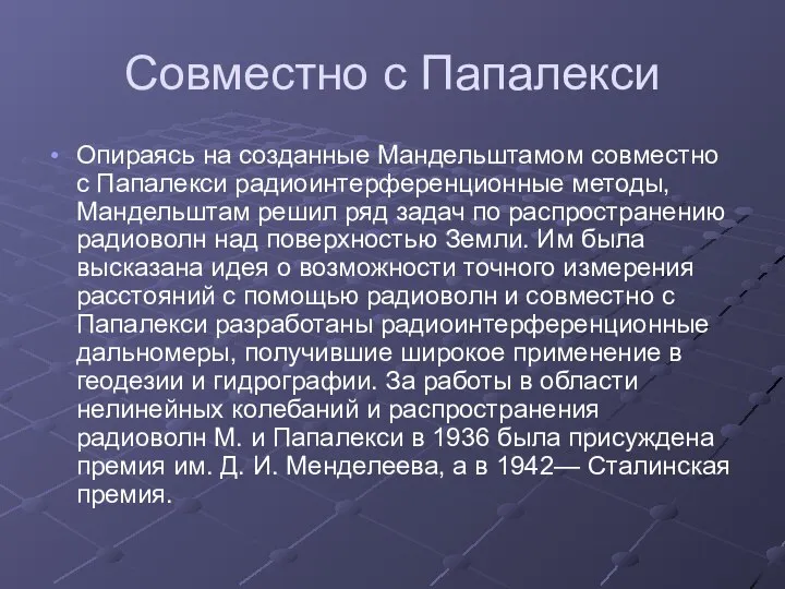 Совместно с Папалекси Опираясь на созданные Мандельштамом совместно с Папалекси радиоинтерференционные