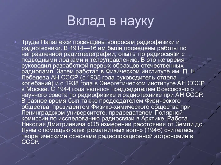 Вклад в науку Труды Папалекси посвящены вопросам радиофизики и радиотехники. В