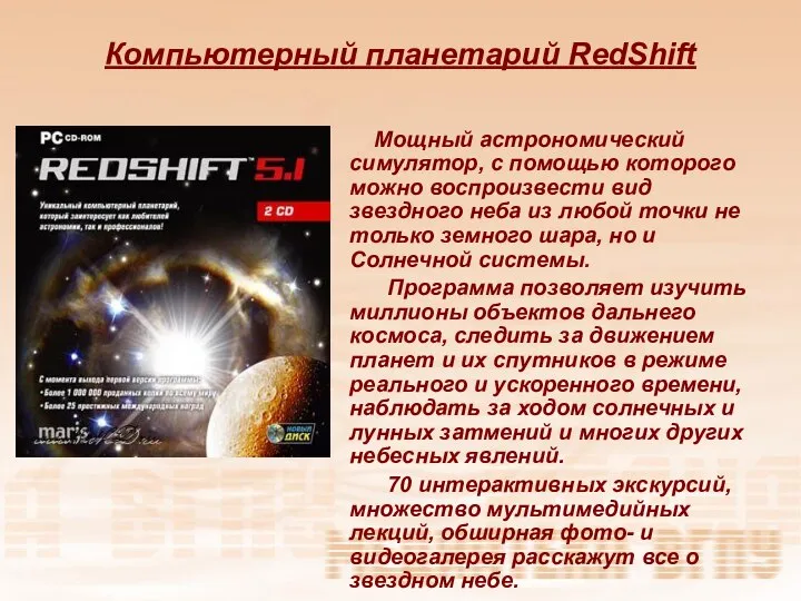 Компьютерный планетарий RedShift Мощный астрономический симулятор, с помощью которого можно воспроизвести