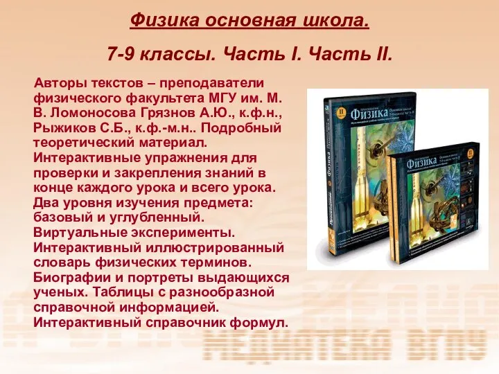 Физика основная школа. 7-9 классы. Часть I. Часть II. Авторы текстов