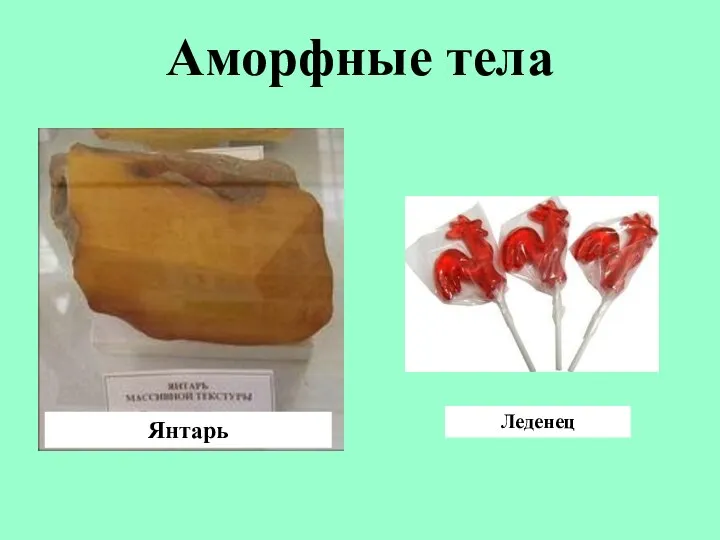 Аморфные тела Янтарь Леденец