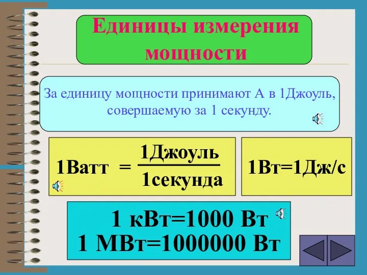 За единицу мощности принимают А в 1Джоуль, совершаемую за 1 секунду.