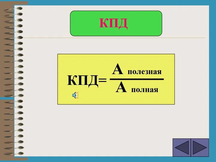 КПД= А полезная А полная КПД