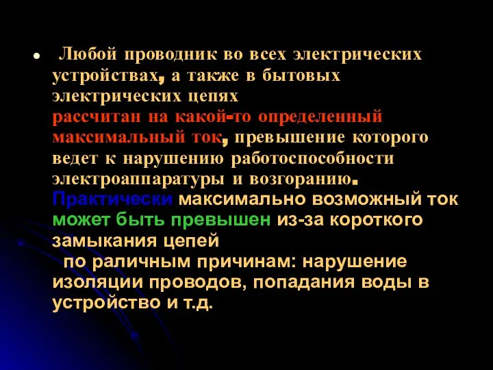 Любой проводник во всех электрических устройствах, а также в бытовых электрических