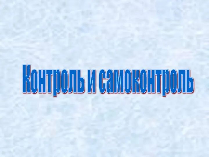 Контроль и самоконтроль