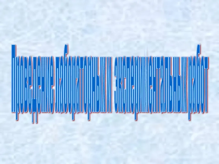 Проведение лабораторных и экспериментальных работ