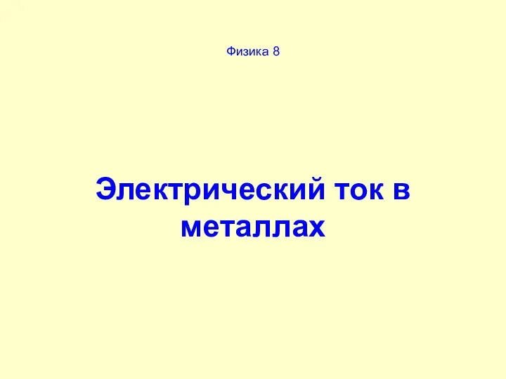 Физика 8 Электрический ток в металлах