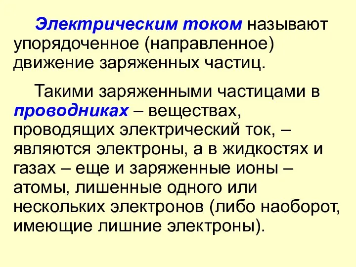 Электрическим током называют упорядоченное (направленное) движение заряженных частиц. Такими заряженными частицами