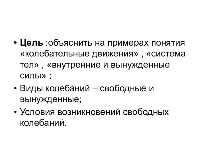 Цель :объяснить на примерах понятия «колебательные движения» , «система тел» ,