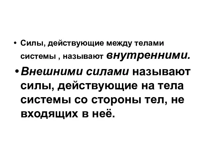 Силы, действующие между телами системы , называют внутренними. Внешними силами называют