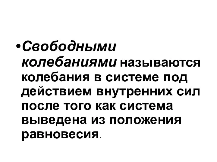 Свободными колебаниями называются колебания в системе под действием внутренних сил после