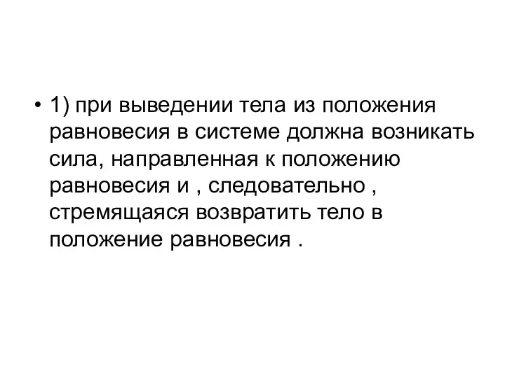 1) при выведении тела из положения равновесия в системе должна возникать