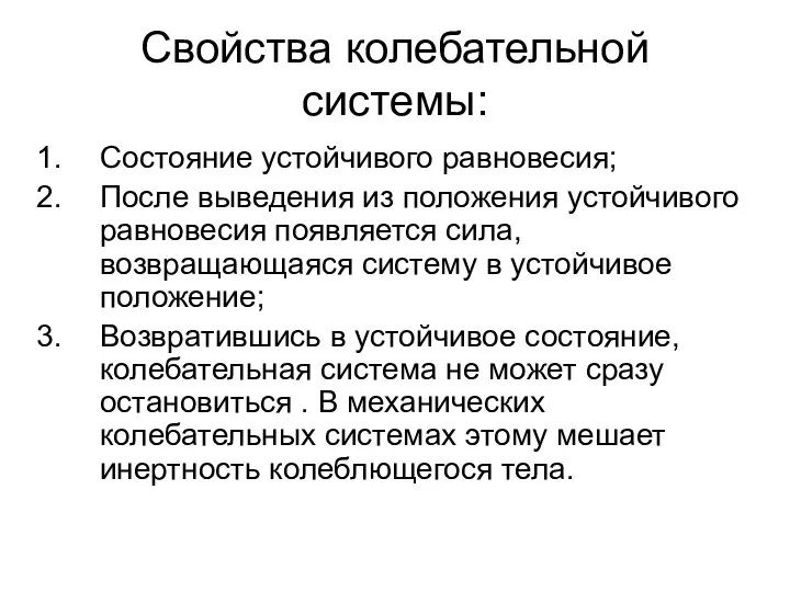 Свойства колебательной системы: Состояние устойчивого равновесия; После выведения из положения устойчивого