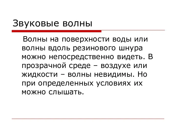 Звуковые волны Волны на поверхности воды или волны вдоль резинового шнура