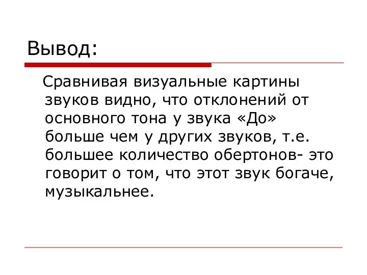 Вывод: Сравнивая визуальные картины звуков видно, что отклонений от основного тона