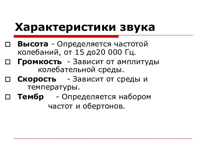 Характеристики звука Высота - Определяется частотой колебаний, от 15 до20 000