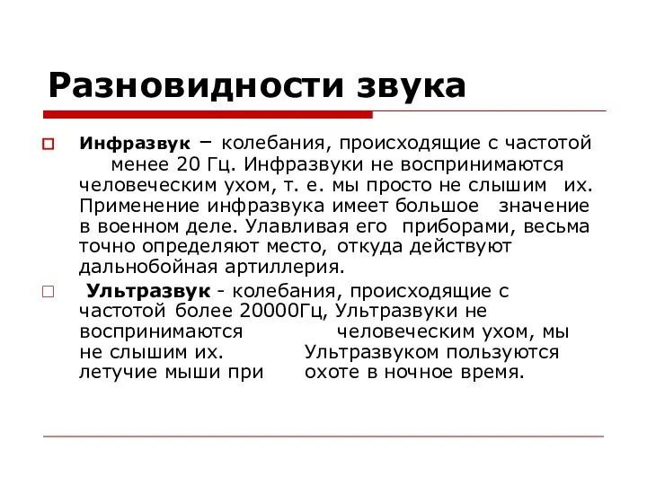 Разновидности звука Инфразвук – колебания, происходящие с частотой менее 20 Гц.