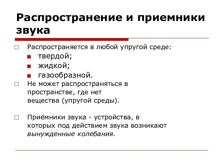 Распространение и приемники звука Распространяется в любой упругой среде: твердой; жидкой;