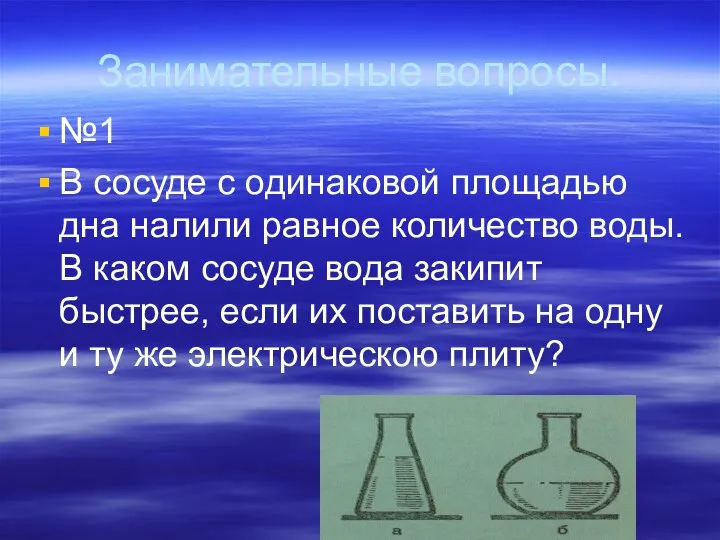 Занимательные вопросы. №1 В сосуде с одинаковой площадью дна налили равное