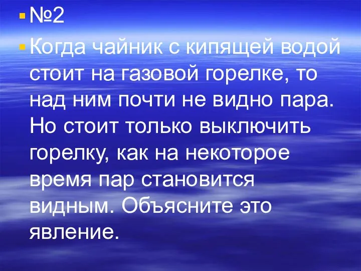 №2 Когда чайник с кипящей водой стоит на газовой горелке, то