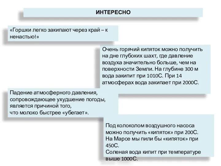 ИНТЕРЕСНО Очень горячий кипяток можно получить на дне глубоких шахт, где