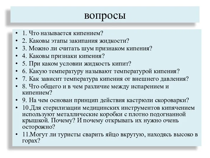 вопросы 1. Что называется кипением? 2. Каковы этапы закипания жидкости? 3.