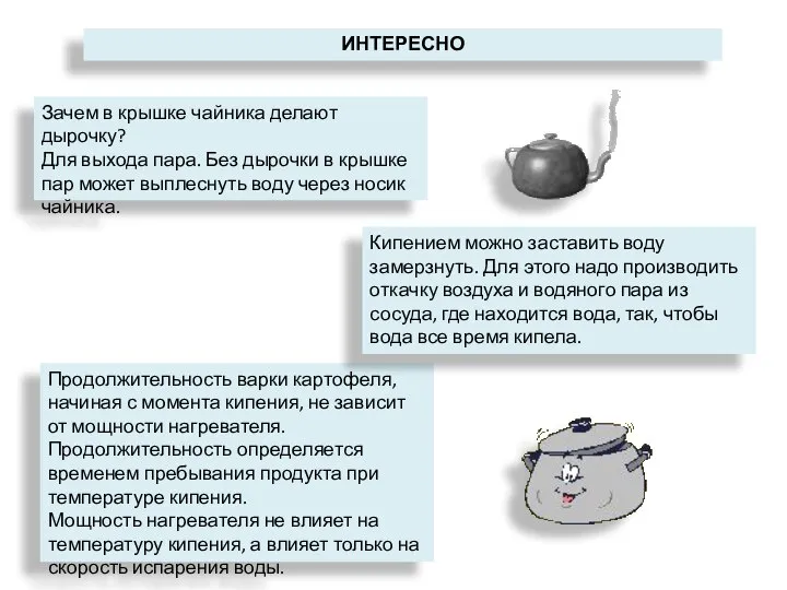 ИНТЕРЕСНО Зачем в крышке чайника делают дырочку? Для выхода пара. Без