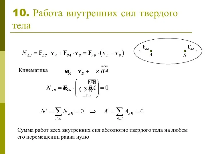 10. Работа внутренних сил твердого тела Сумма работ всех внутренних сил