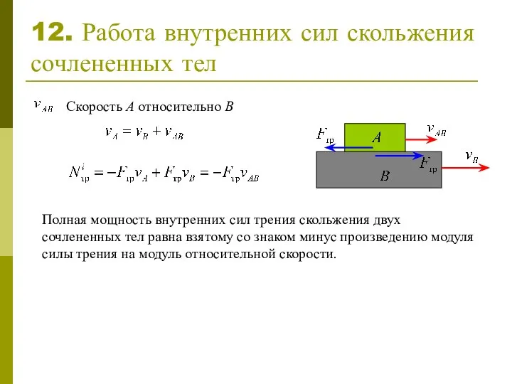 12. Работа внутренних сил скольжения сочлененных тел Полная мощность внутренних сил