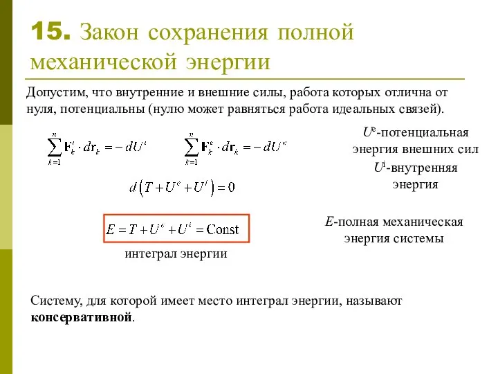 15. Закон сохранения полной механической энергии Ue-потенциальная энергия внешних сил Допустим,