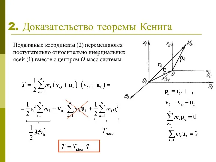 2. Доказательство теоремы Кенига Подвижные координаты (2) перемещаются поступательно относительно инерциальных