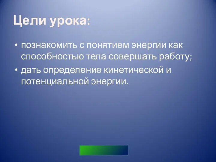 Цели урока: познакомить с понятием энергии как способностью тела совершать работу;