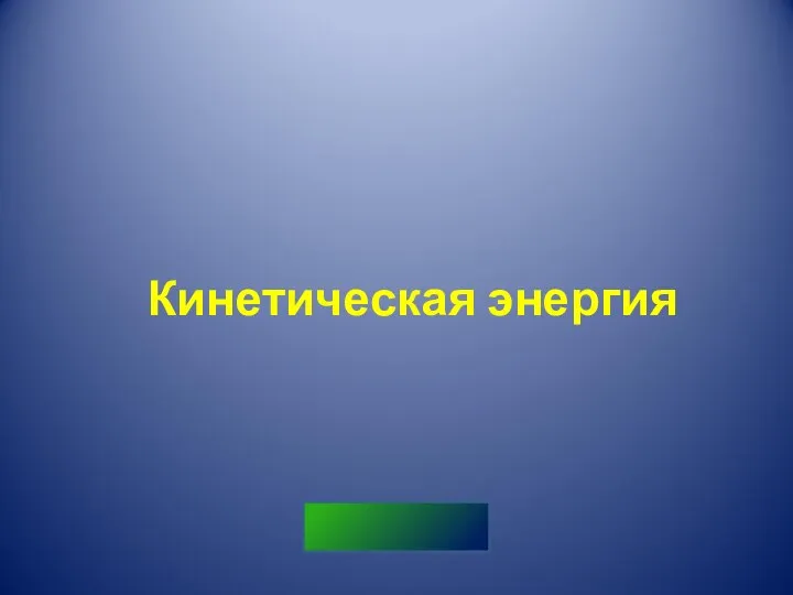 Кинетическая энергия