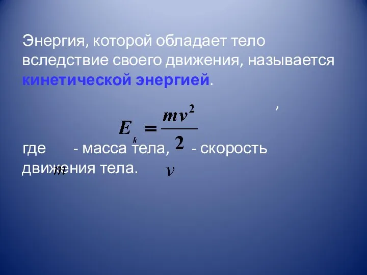 Энергия, которой обладает тело вследствие своего движения, называется кинетической энергией. ,