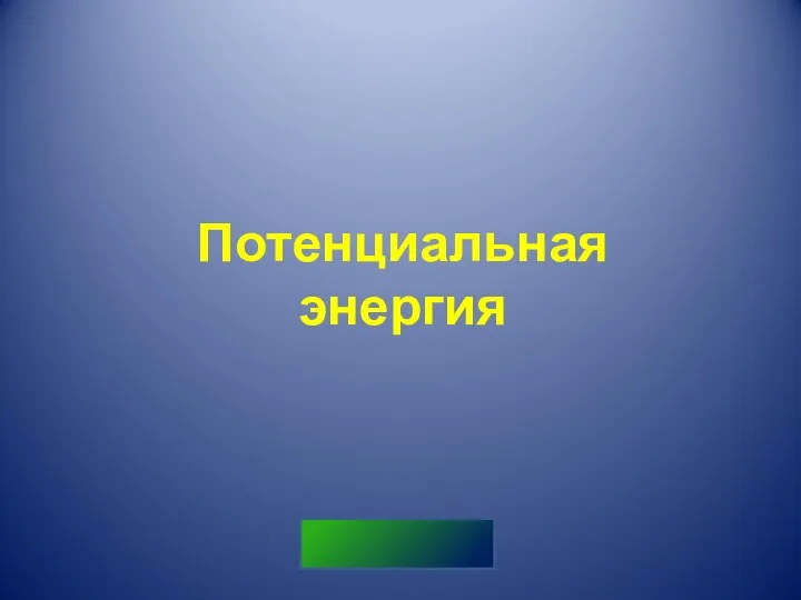 Потенциальная энергия