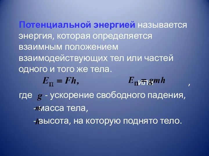 Потенциальной энергией называется энергия, которая определяется взаимным положением взаимодействующих тел или