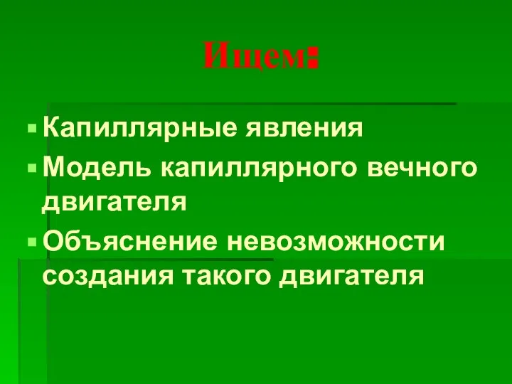 Ищем: Капиллярные явления Модель капиллярного вечного двигателя Объяснение невозможности создания такого двигателя