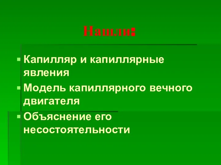 Нашли: Капилляр и капиллярные явления Модель капиллярного вечного двигателя Объяснение его несостоятельности