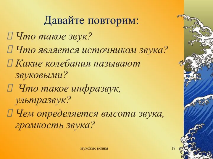 звуковые волны Давайте повторим: Что такое звук? Что является источником звука?