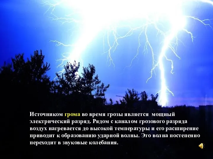 Источником грома во время грозы является мощный электрический разряд. Рядом с