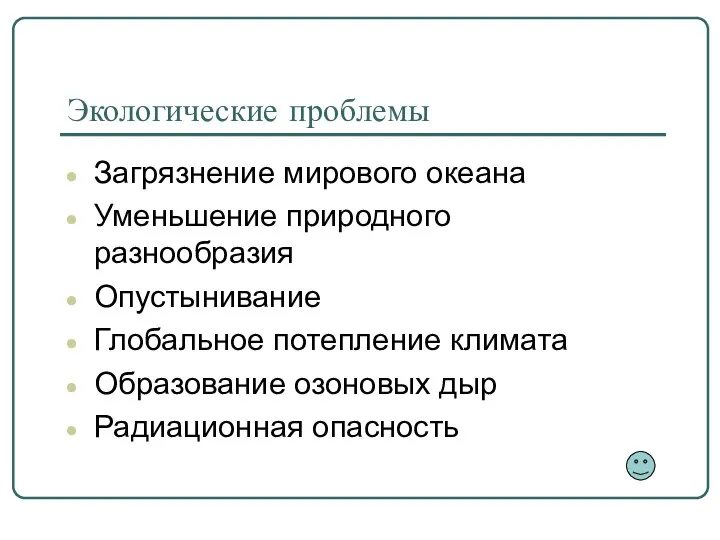 Экологические проблемы Загрязнение мирового океана Уменьшение природного разнообразия Опустынивание Глобальное потепление