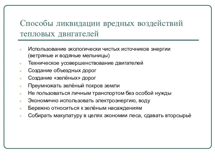 Способы ликвидации вредных воздействий тепловых двигателей Использование экологически чистых источников энергии