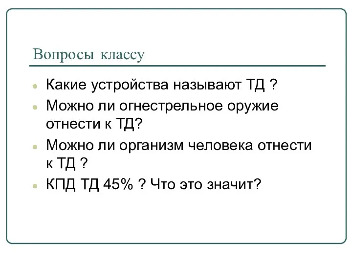 Вопросы классу Какие устройства называют ТД ? Можно ли огнестрельное оружие