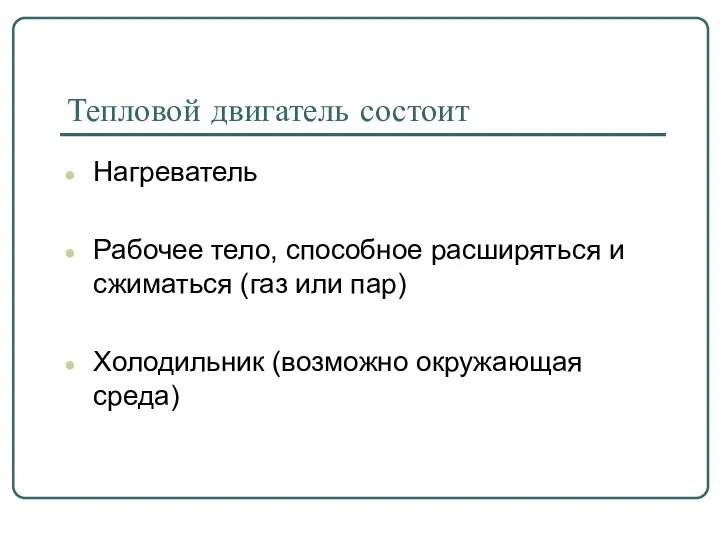 Тепловой двигатель состоит Нагреватель Рабочее тело, способное расширяться и сжиматься (газ